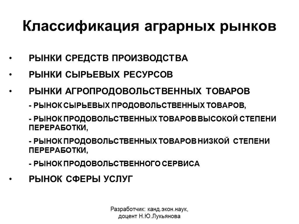 Классификация аграрных рынков РЫНКИ СРЕДСТВ ПРОИЗВОДСТВА РЫНКИ СЫРЬЕВЫХ РЕСУРСОВ РЫНКИ АГРОПРОДОВОЛЬСТВЕННЫХ ТОВАРОВ - РЫНОК